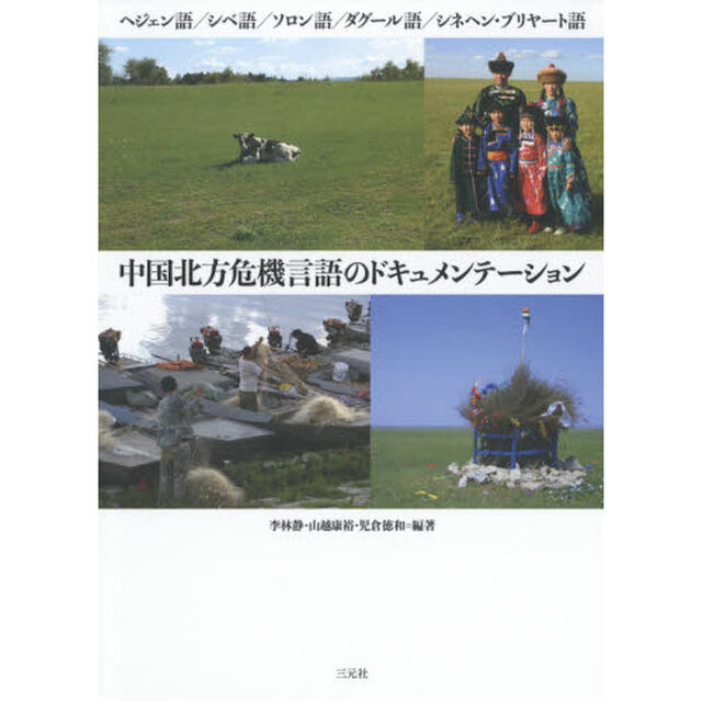 中国北方危機言語のドキュメンテーション　ヘジェン語／シベ語／ソロン語／ダグール語／シネヘン・ブリヤート語