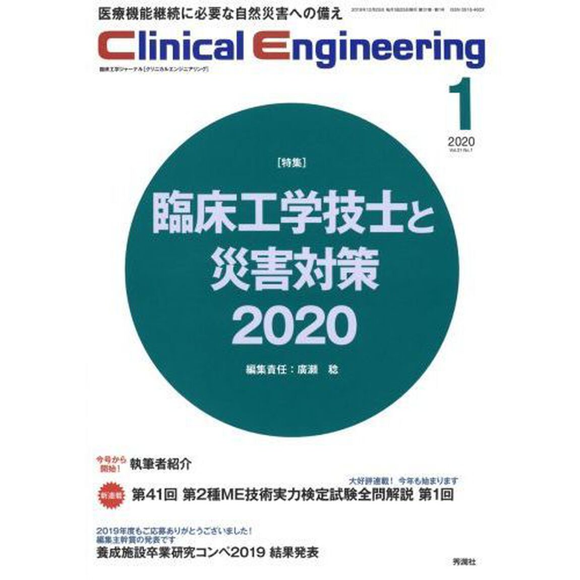 クリニカルエンジニアリング　臨床工学ジャーナル　Ｖｏｌ．３１Ｎｏ．１（２０２０－１月号）「特集●臨床工学技士と災害対策２０２０」