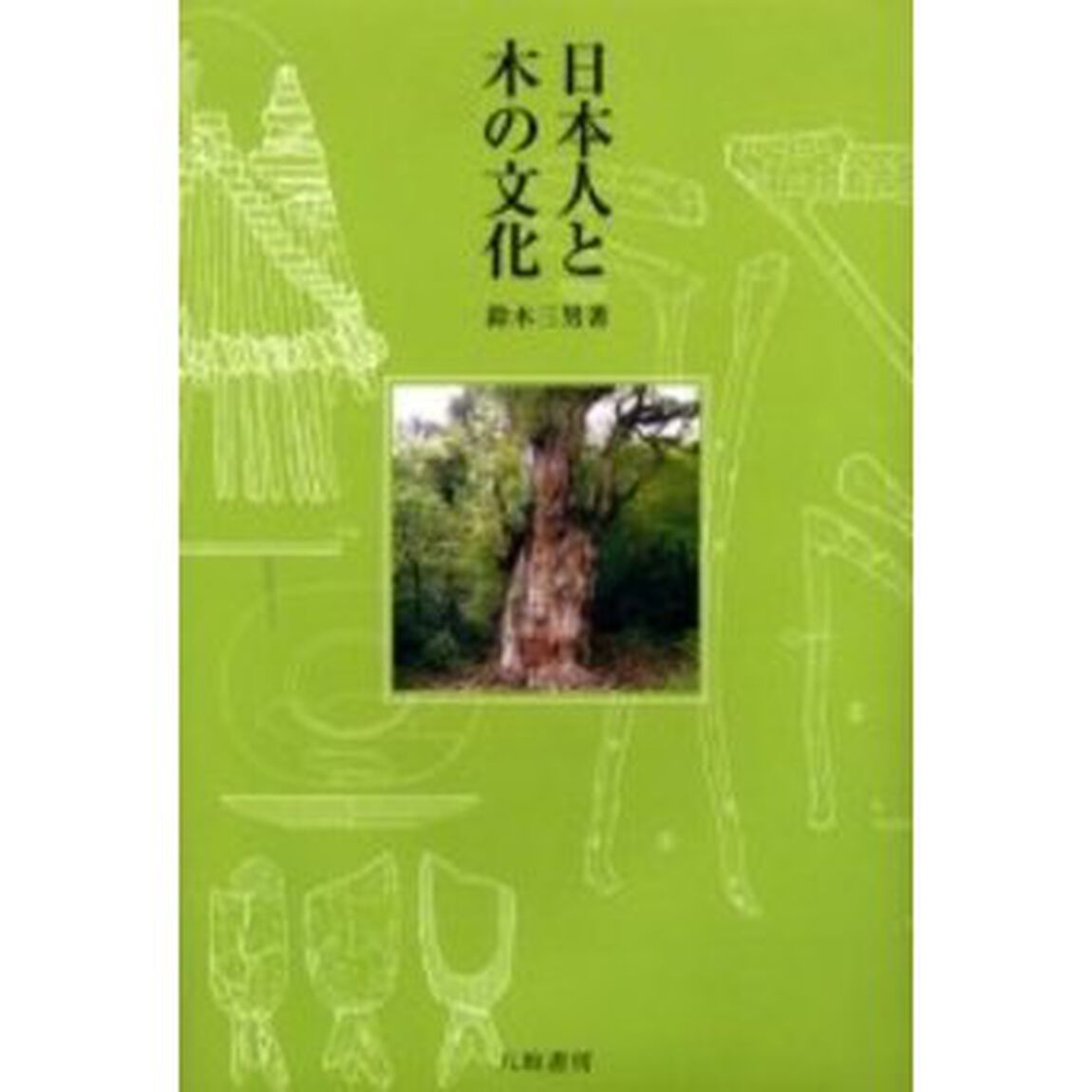 日本人と木の文化