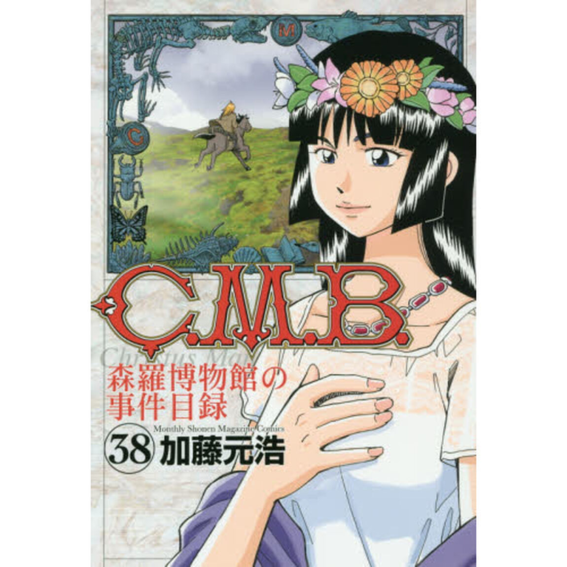 Ｃ．Ｍ．Ｂ．　森羅博物館の事件目録　３８