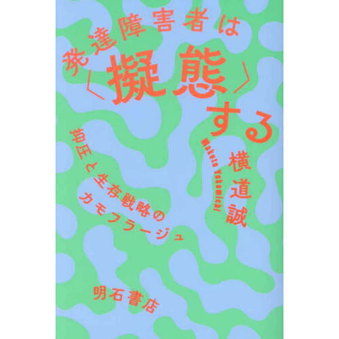 発達障害者は〈擬態〉する　抑圧と生存戦略のカモフラージュ