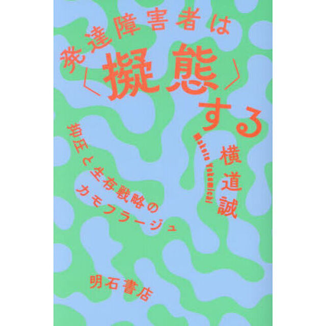 発達障害者は〈擬態〉する　抑圧と生存戦略のカモフラージュ