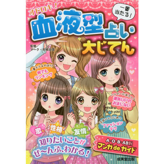 オドロキ！血液型占い大じてん　一番当たる！