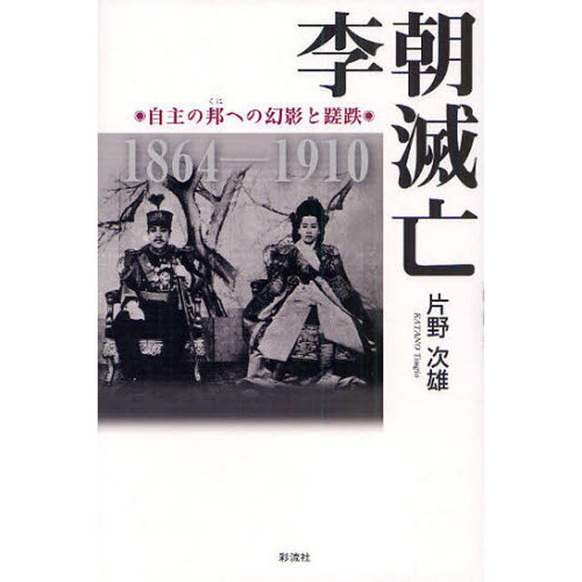李朝滅亡　自主の邦への幻影と蹉跌　１８６４－１９１０