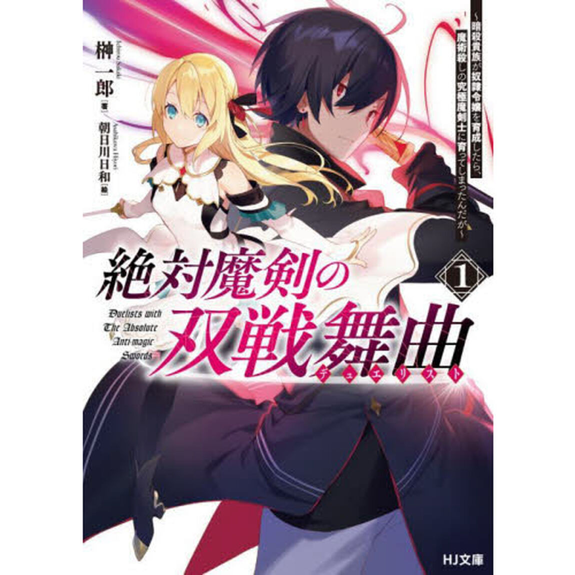 絶対魔剣の双戦舞曲（デュエリスト）　暗殺貴族が奴隷令嬢を育成したら、魔術殺しの究極魔剣士に育ってしまったんだが　１