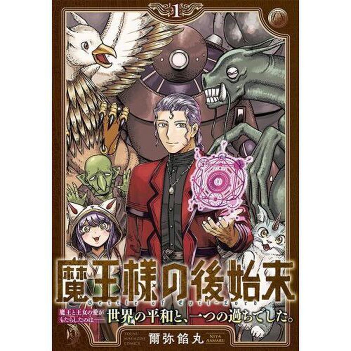 魔王様の後始末　１
