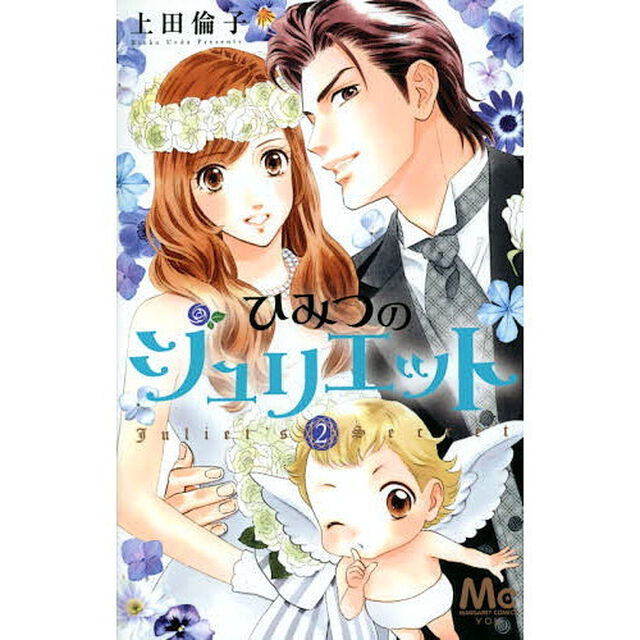 ひみつのジュリエット　２