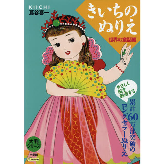 きいちのぬりえ　世界の童話編