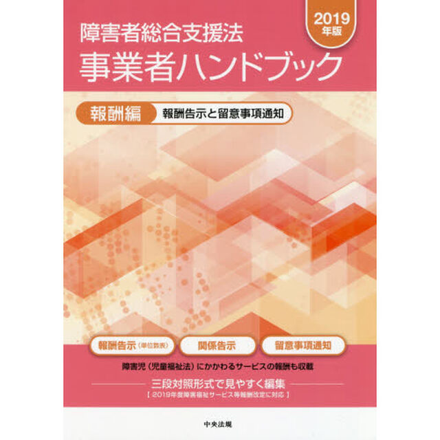 障害者総合支援法事業者ハンドブック　２０１９年版報酬編「報酬告示と留意事項通知」