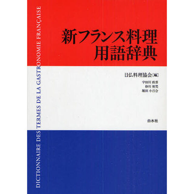 新フランス料理用語辞典
