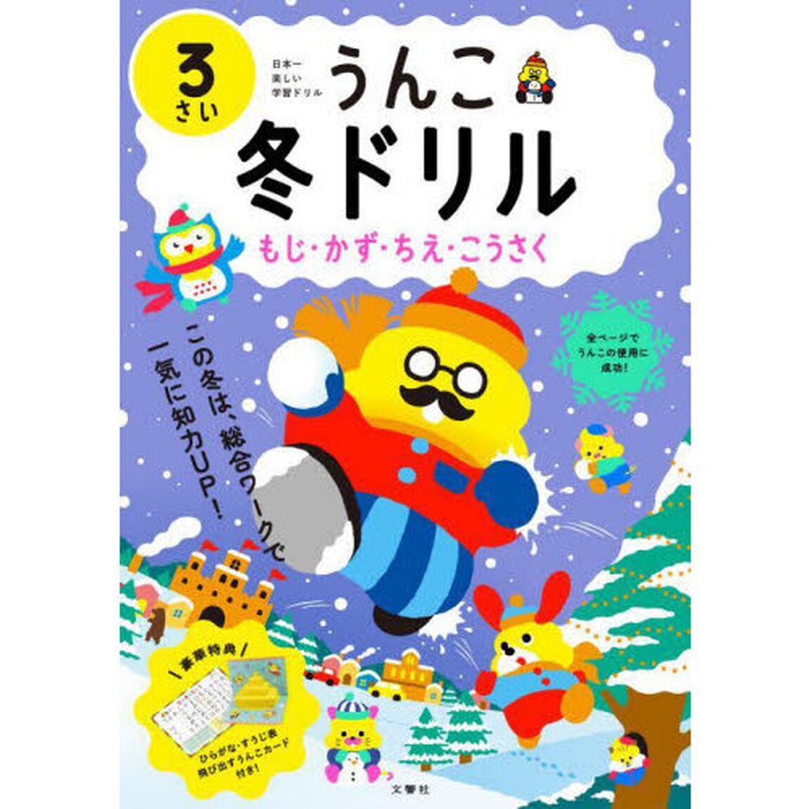 うんこ冬ドリル　日本一楽しい学習ドリル　３さい　もじ・かず・ちえ・こうさく