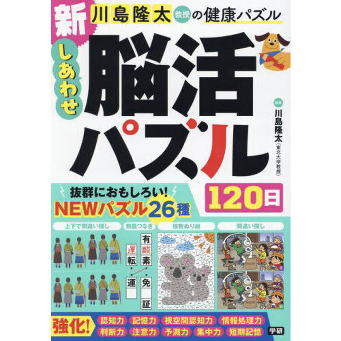 川島隆太教授の健康パズル新しあわせ脳活パズル１２０日