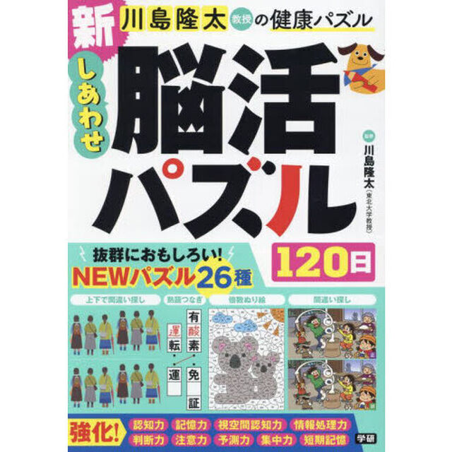 川島隆太教授の健康パズル新しあわせ脳活パズル１２０日