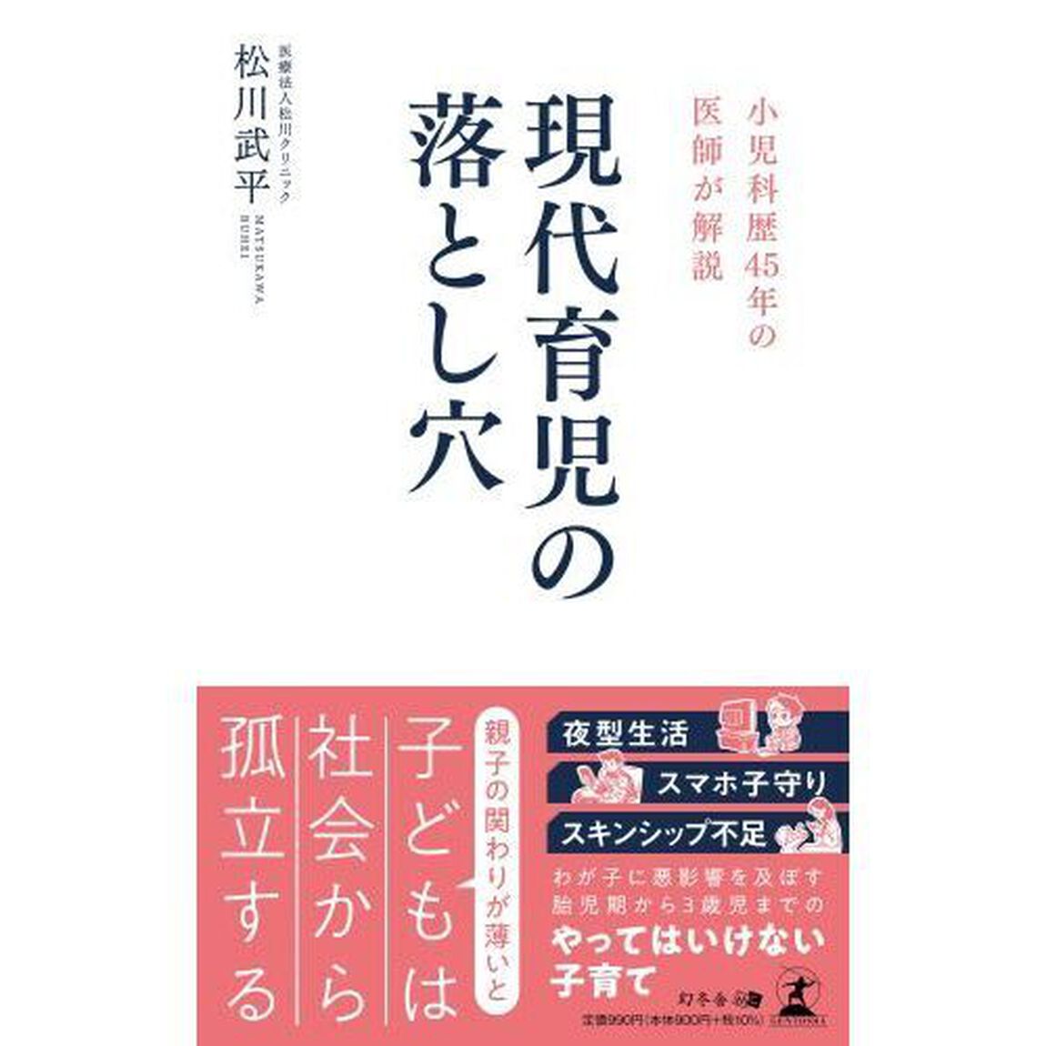 現代育児の落とし穴　小児科歴４５年の医師が解説