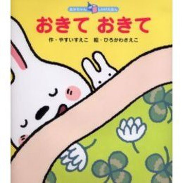 おきておきて