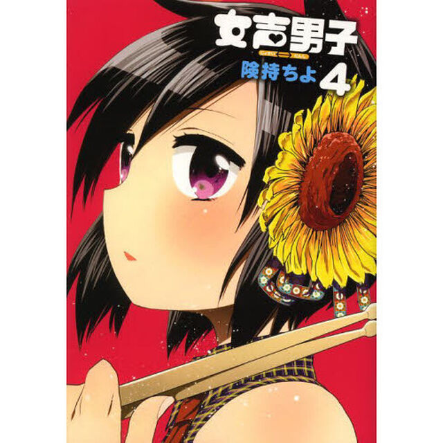 女声男子　　　４
