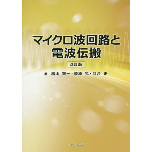 マイクロ波回路と電波伝搬「改訂版」