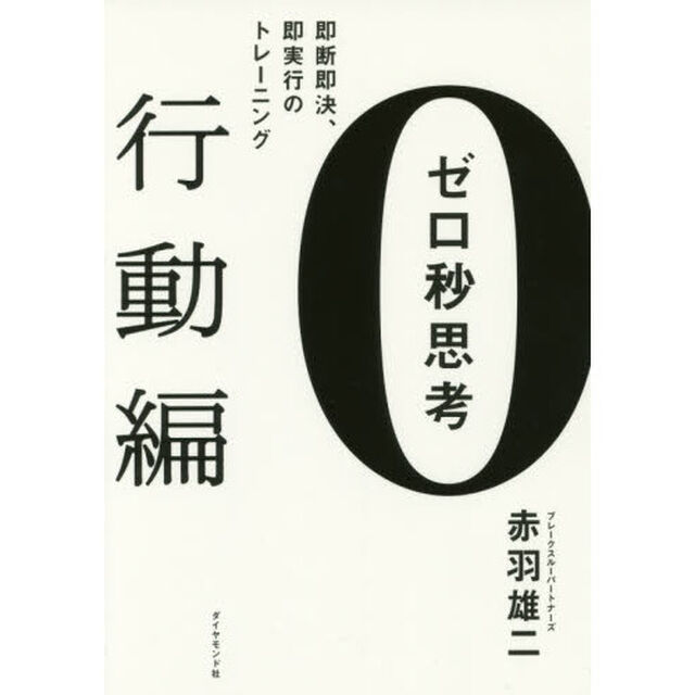 ゼロ秒思考[行動編]―――即断即決、即実行のトレーニング「即断即決、即実行のトレーニング」
