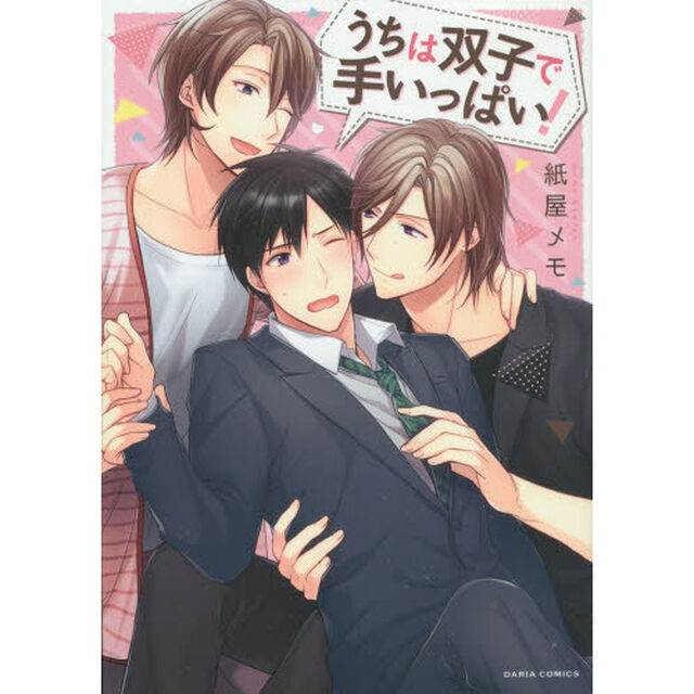 うちは双子で手いっぱい！