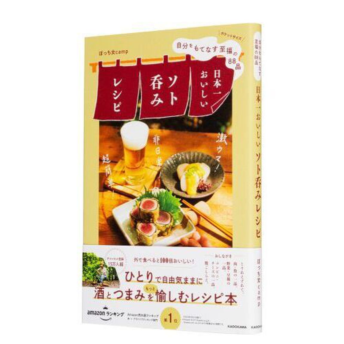 日本一おいしいソト呑みレシピ　自分をもてなす至福の８８品