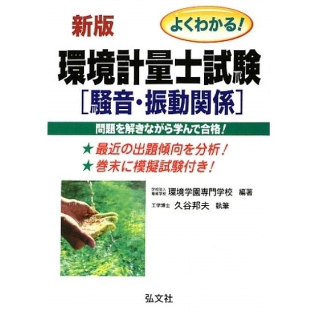 よくわかる！環境計量士試験騒音・振動関係　合格を確実にする「新版」