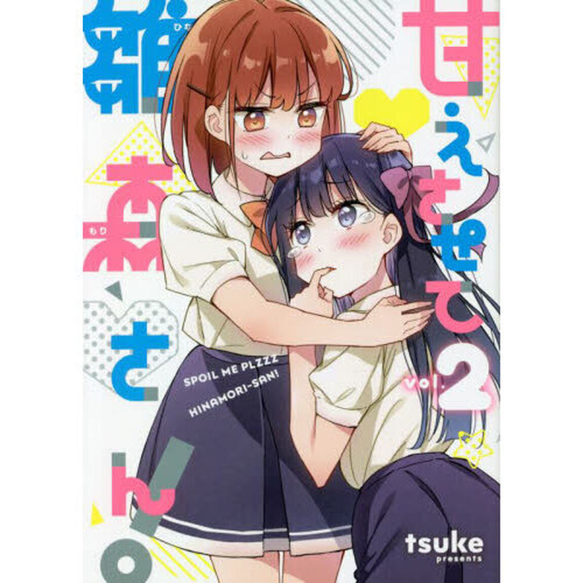甘えさせて雛森さん！　２