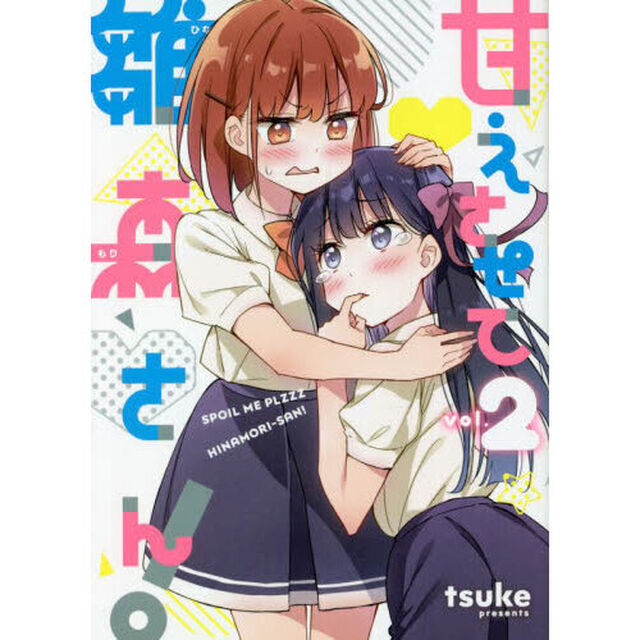 甘えさせて雛森さん！　２