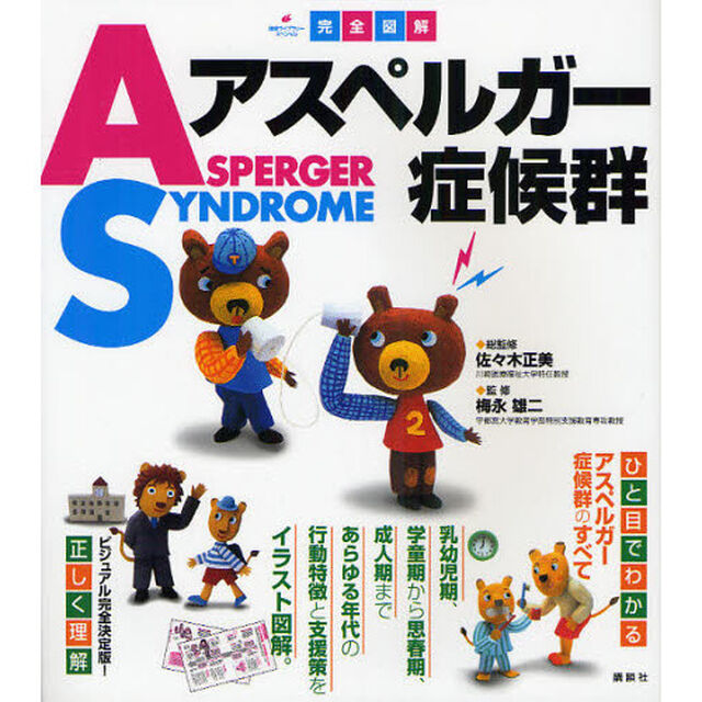 完全図解アスペルガー症候群
