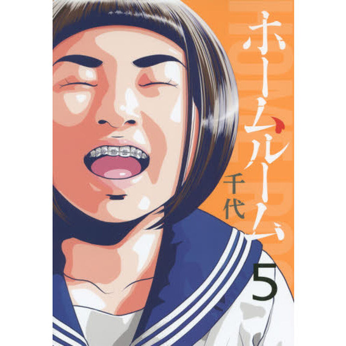 ホームルーム　５