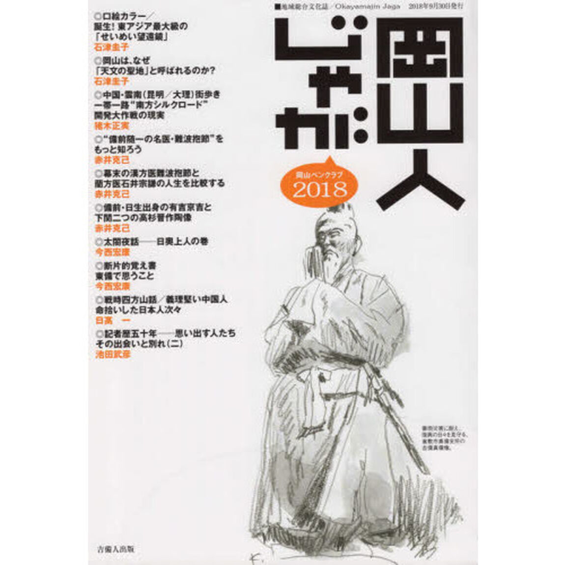 岡山人じゃが　２０１８