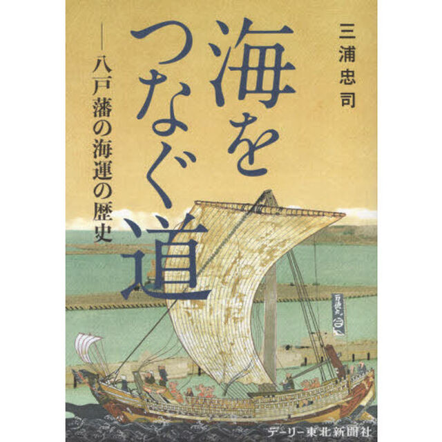 海をつなぐ道　八戸藩の海運の歴史