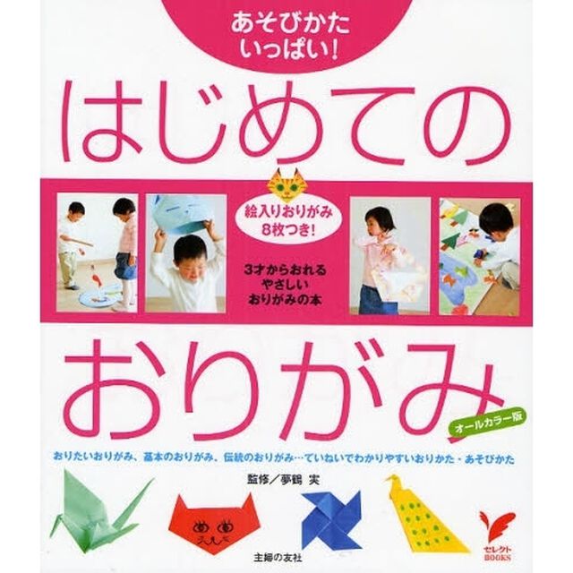 はじめてのおりがみ　あそびかたいっぱい！　オールカラー版　３才からおれるやさしいおりがみの本