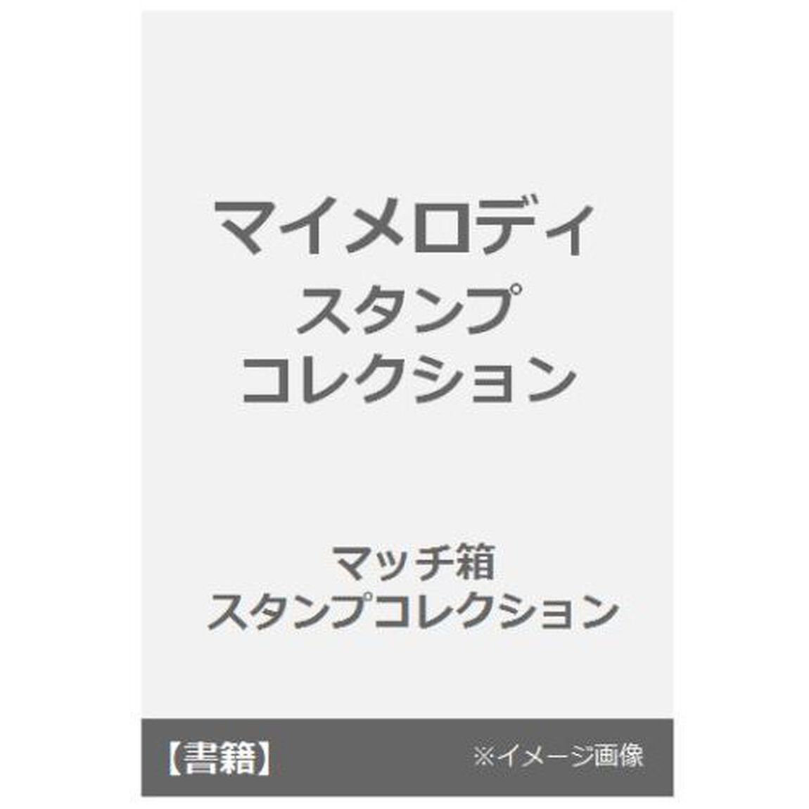 マイメロディ　スタンプコレクション
