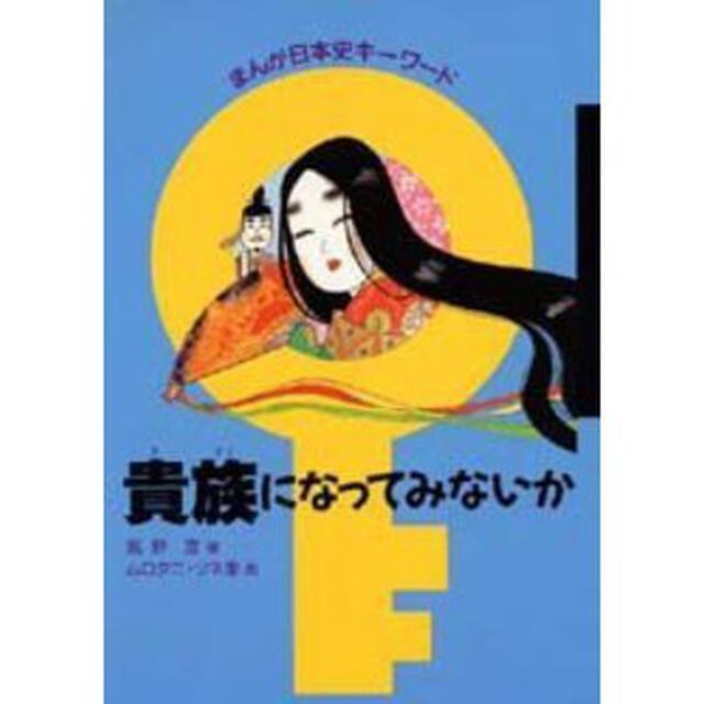 貴族になってみないか