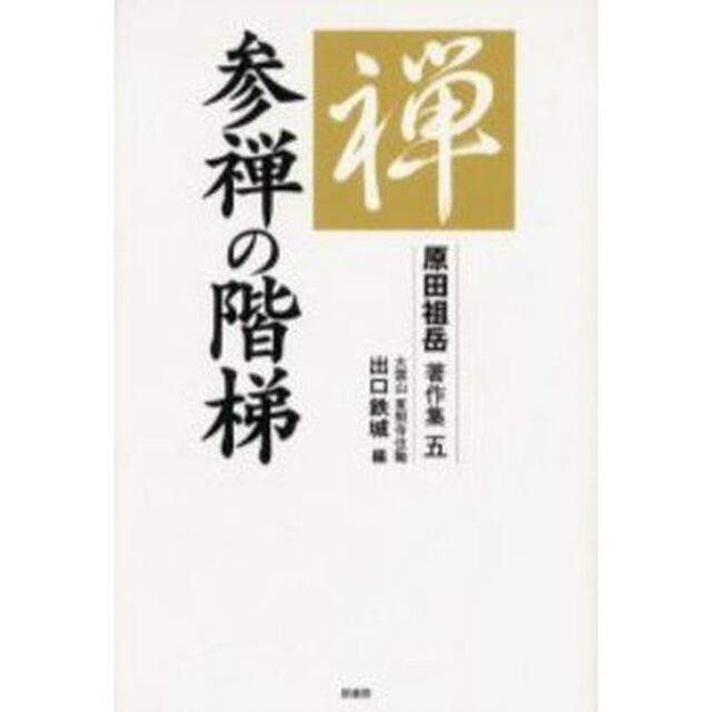 原田祖岳著作集　５「参禅の階梯」