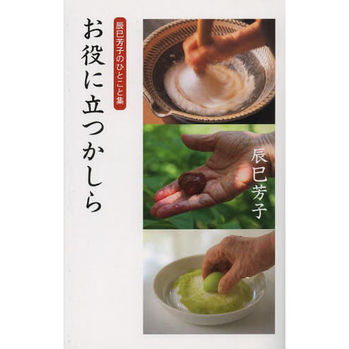お役に立つかしら　辰巳芳子のひとこと集
