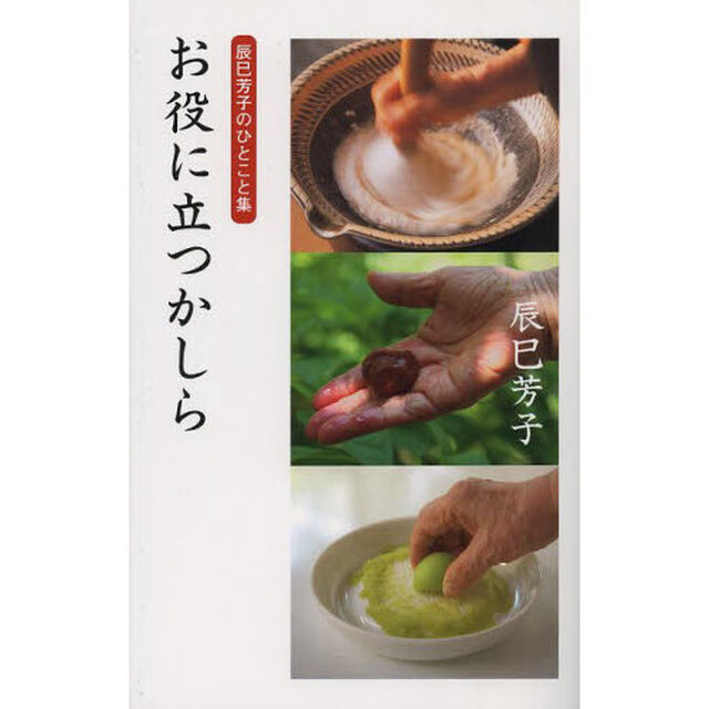 お役に立つかしら　辰巳芳子のひとこと集