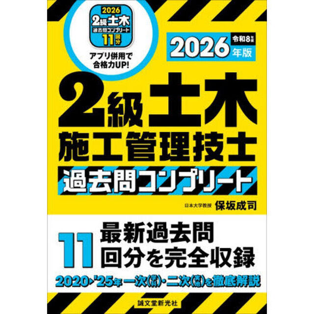 ２級土木施工管理技士過去問コンプリート　最新過去問１１回分を完全収録　２０２６年版