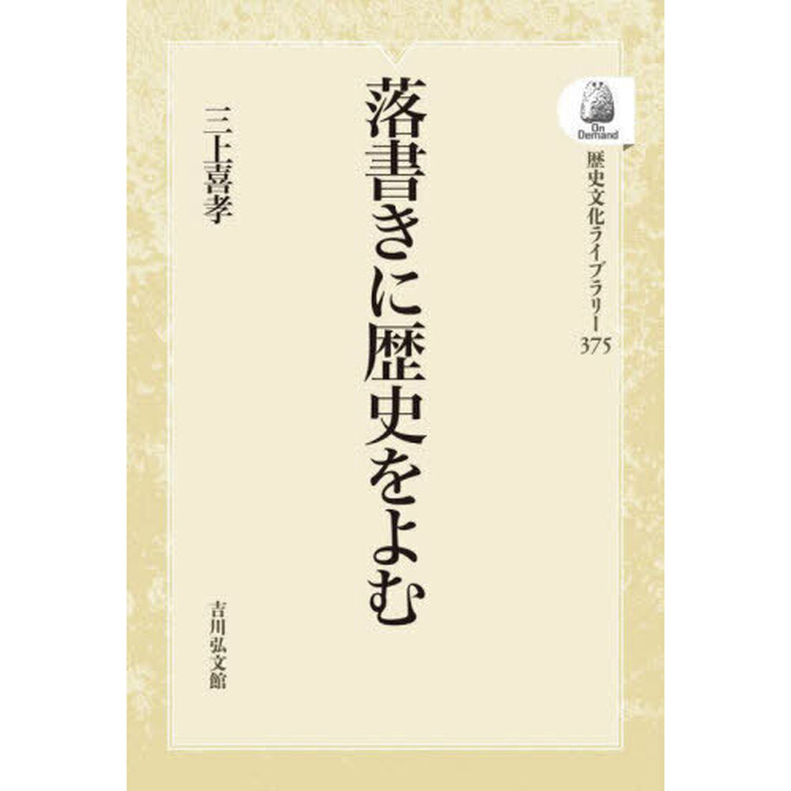 落書きに歴史をよむ　ＯＤ版