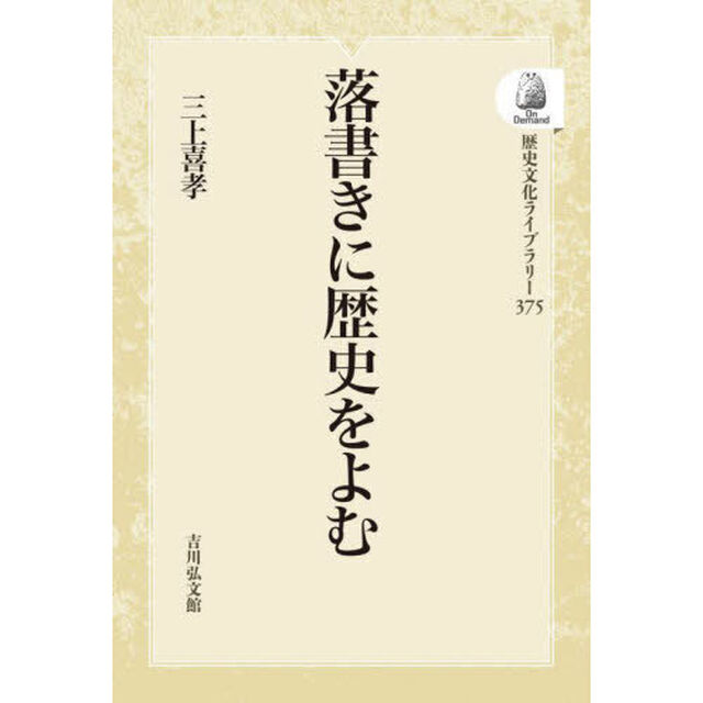 落書きに歴史をよむ　ＯＤ版