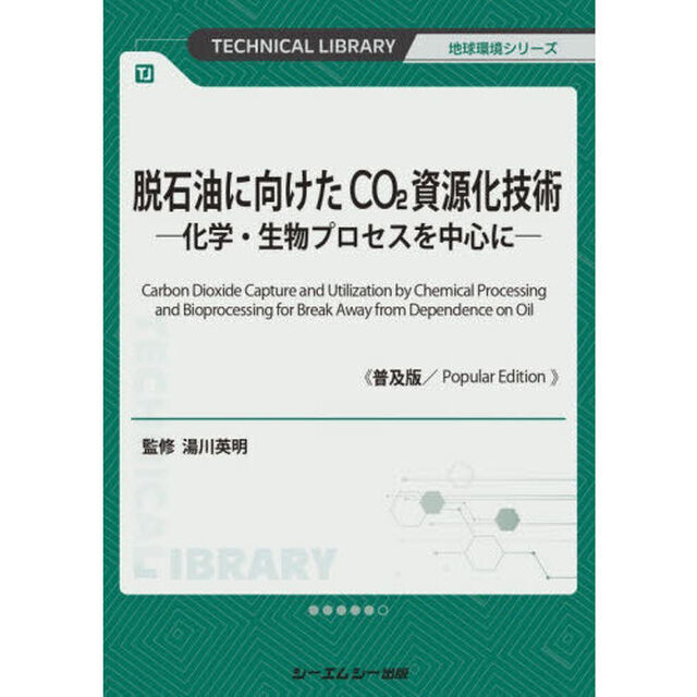脱石油に向けたＣＯ２資源化技術　化学・生物プロセスを中心に「普及版」