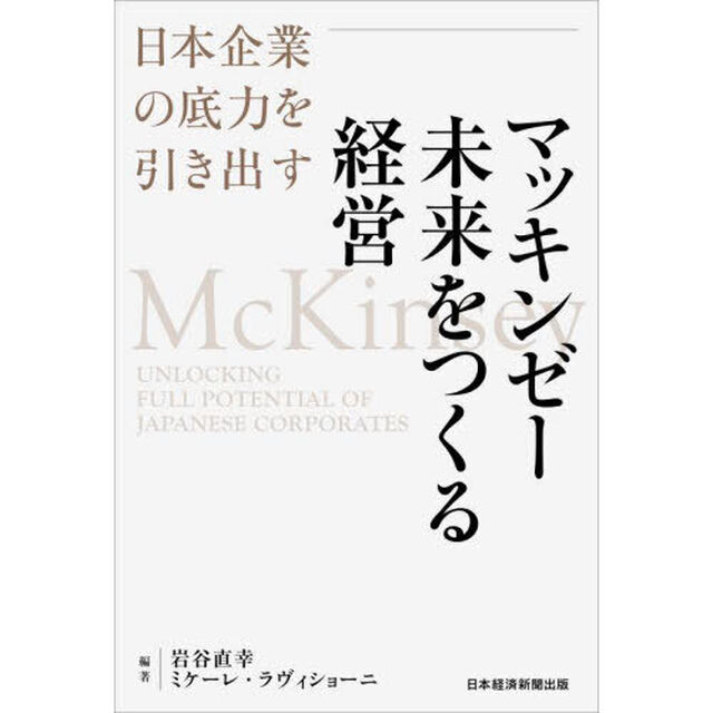 マッキンゼー未来をつくる経営　日本企業の底力を引き出す