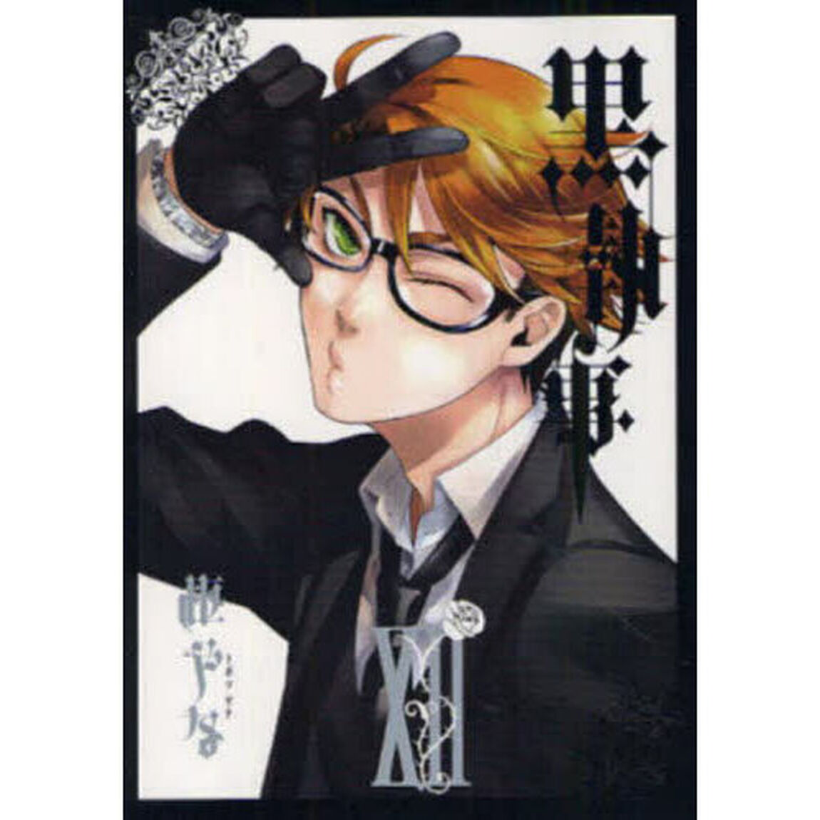 黒執事 12