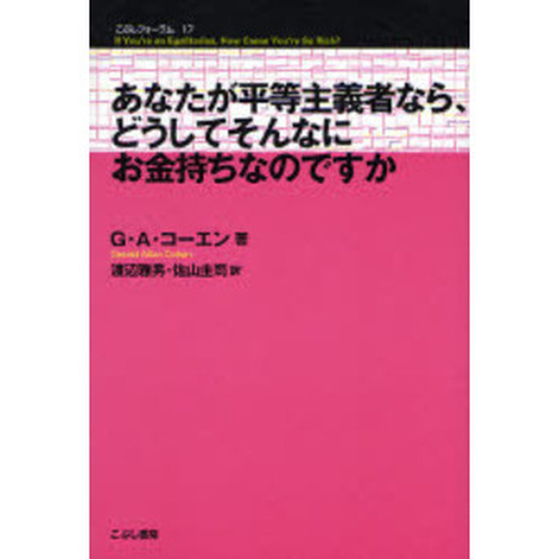 あなたが平等主義者なら、どうしてそんなにお金持ちなのですか