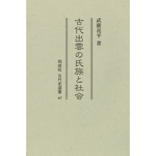 古代出雲の氏族と社会