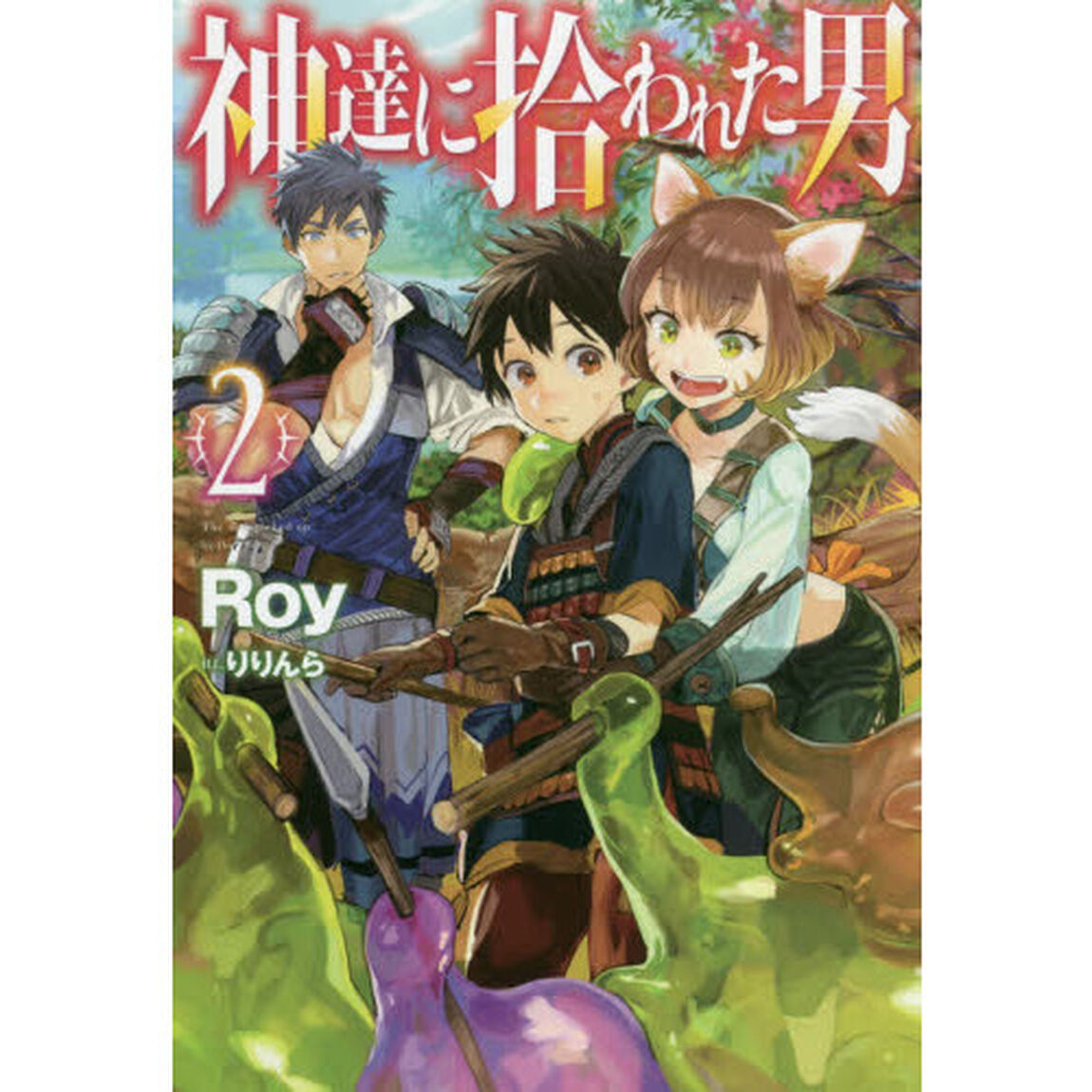 神達に拾われた男　２