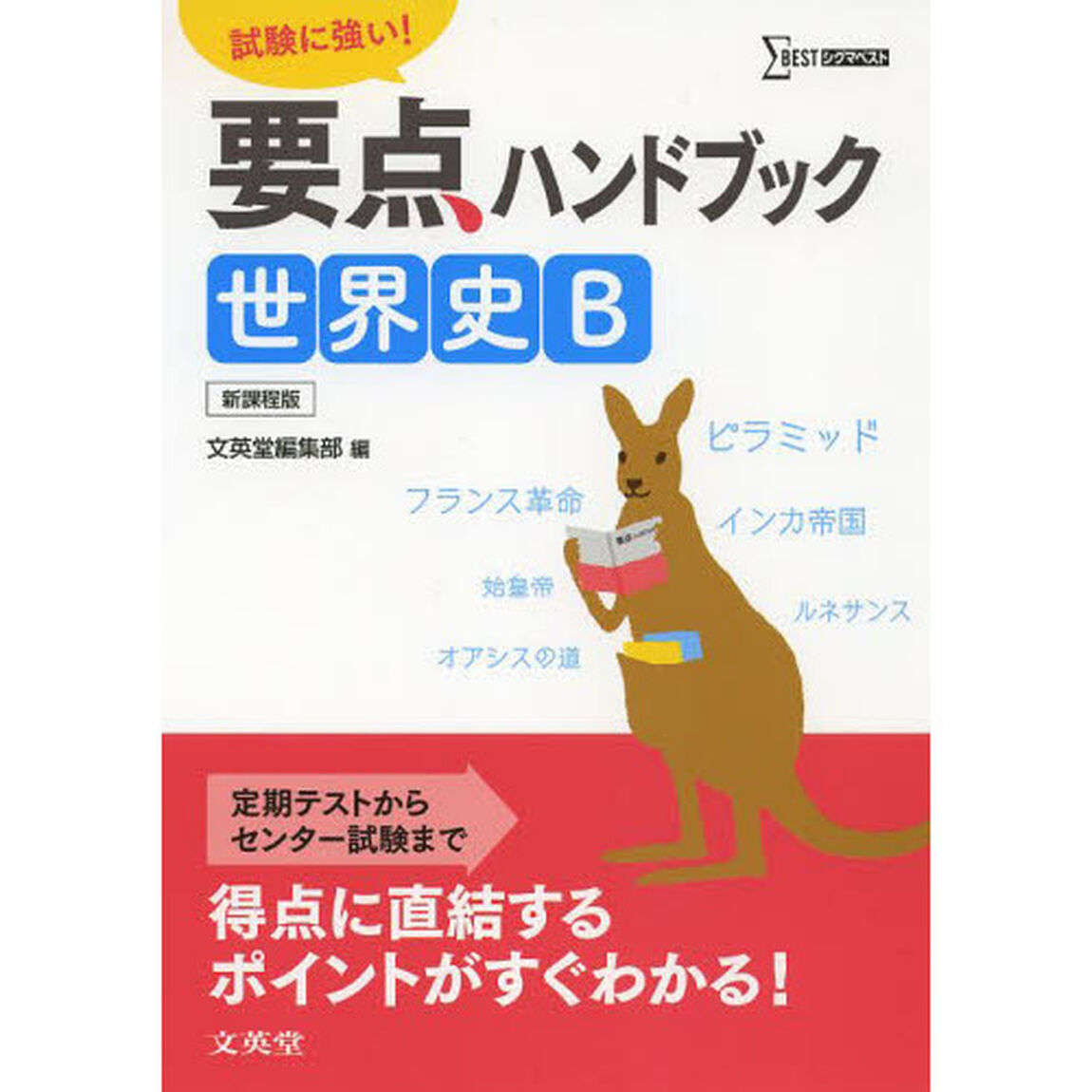 要点ハンドブック世界史Ｂ　試験に強い！