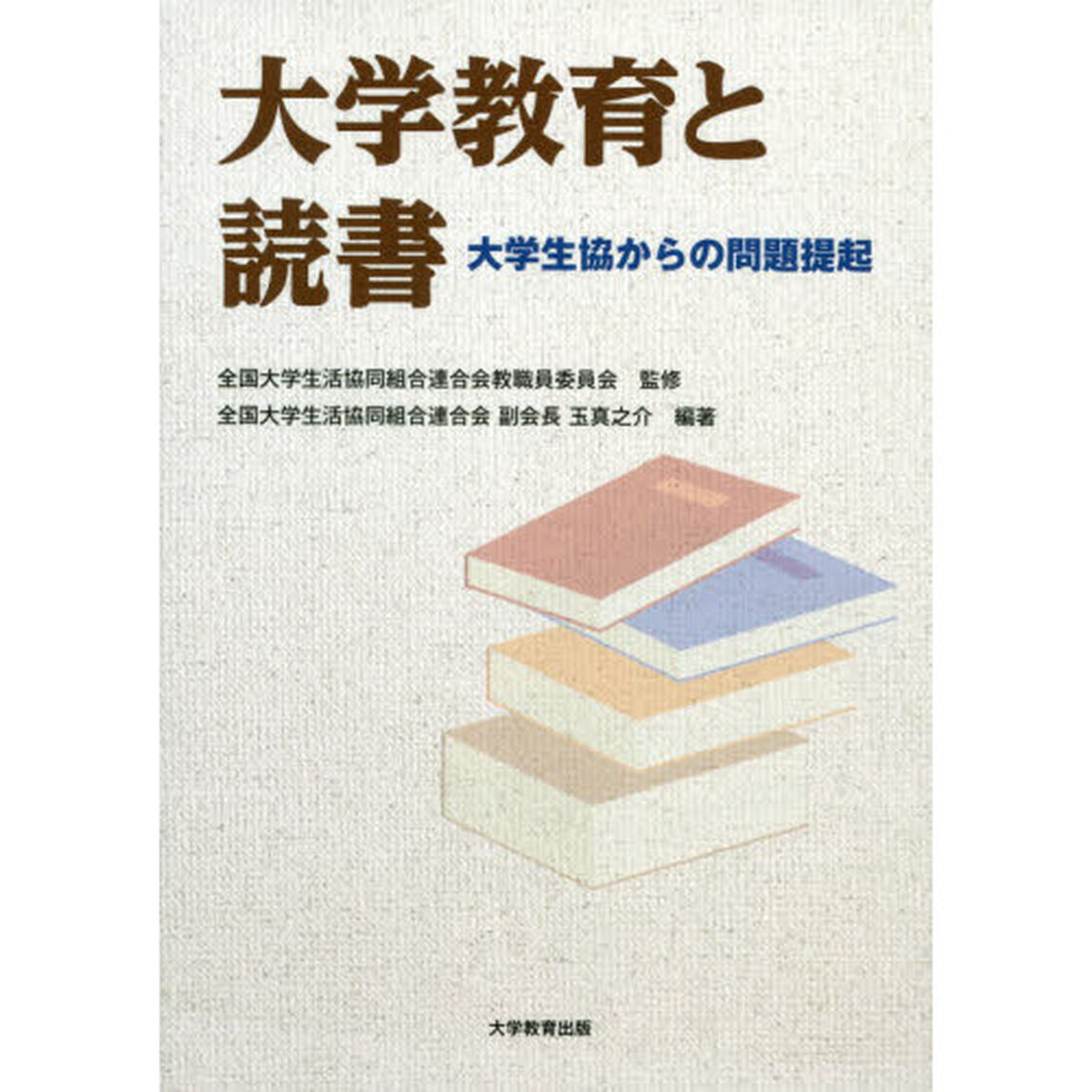 大学教育と読書　大学生協からの問題提起