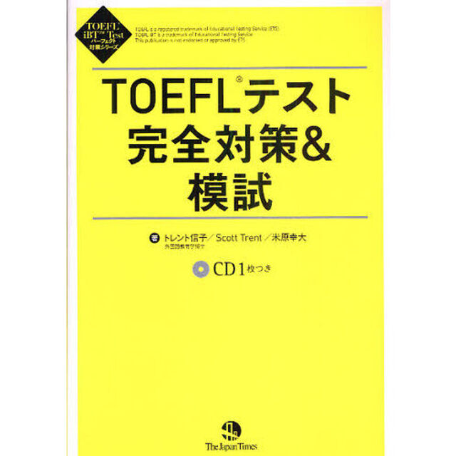ＴＯＥＦＬテスト完全対策＆模試