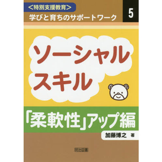 〈特別支援教育〉学びと育ちのサポートワーク　５「ソーシャルスキル　「柔軟性」アップ編」